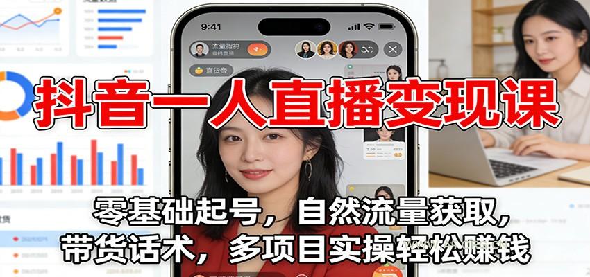 抖音一人直播变现课：零基础起号，自然流量获取，带货话术，多项目实操轻松赚钱-小红泡