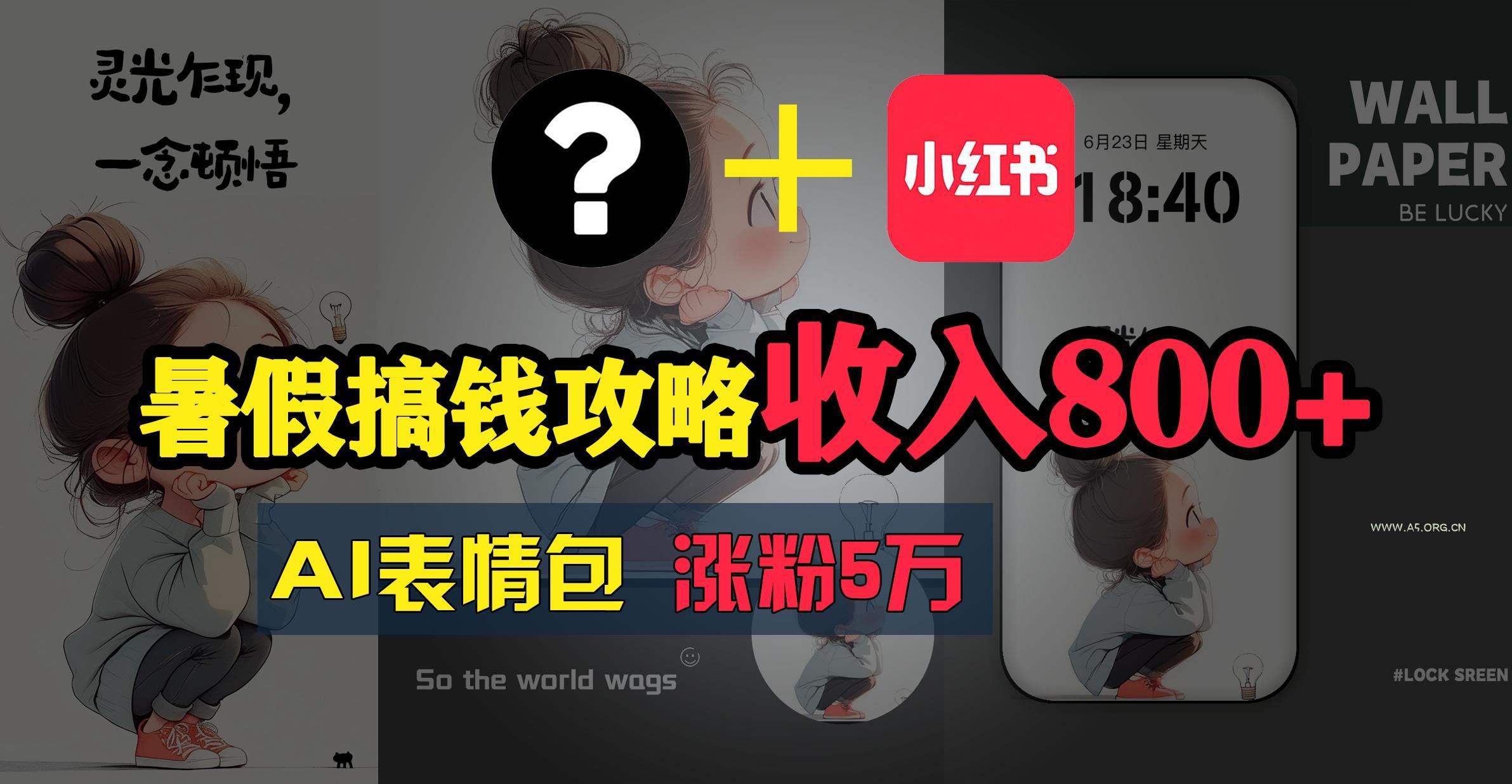 暑假搞钱攻略:AI表情包项目,操作简单收益高-小红泡