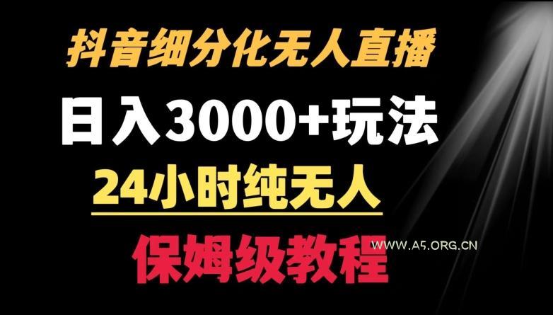 靠抖音细分化赛道无人直播,针对宝妈,24小时纯无人,日入3000+的玩法【揭秘】-小红泡