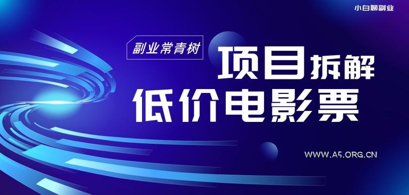 低价电影票项目拆解,便宜电影票出票,电影票优惠,电影票副业从0-1~-小红泡