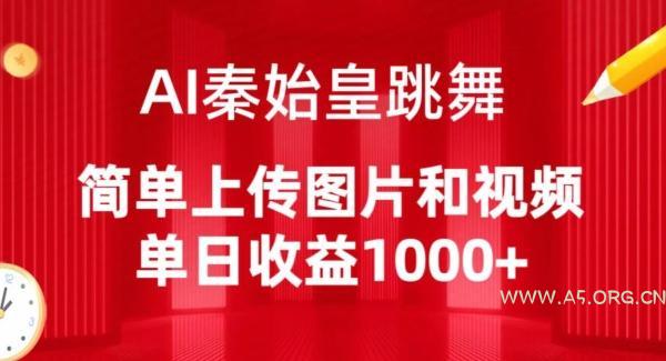 AI秦始皇跳舞，简单上传图片和视频，单日收益1000+【揭秘】-小红泡