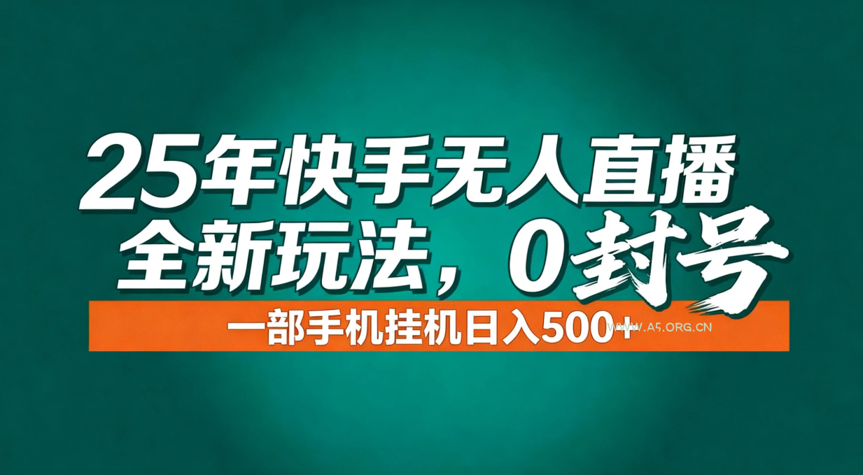 年底流量风口:快手无人直播全新玩法,一部手机挂机日入500+-小红泡