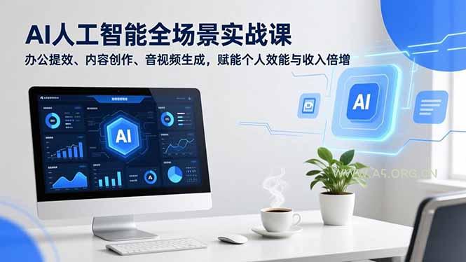 AI人工智能全场景实战课，办公提效、内容创作、音视频生成，赋能个人效能与收入倍增-小红泡