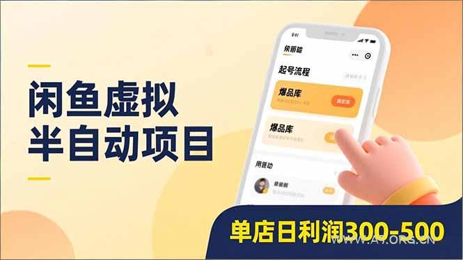 闲鱼虚拟半自动项目，半自动起号、全自动升级、爆品库更新，低门槛复制，单店日利润300-500-小红泡