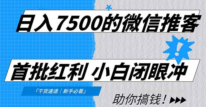 日入7500的微信推客，首批红利，自用省钱、分享赚钱，0门槛小白闭眼冲！-小红泡