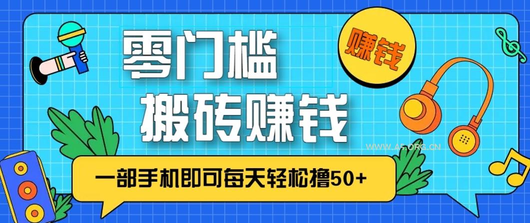 零成本零门槛无脑搬砖赚钱项目,只需一部手机即可每天轻松撸50+-小红泡