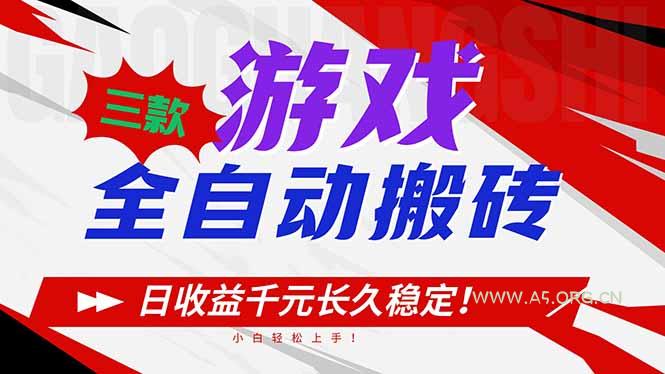 三款游戏全自动搬砖,日收益1000+,长久稳定!小白轻松上手!-小红泡