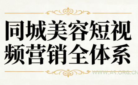同城美容短视频营销全体系-小红泡