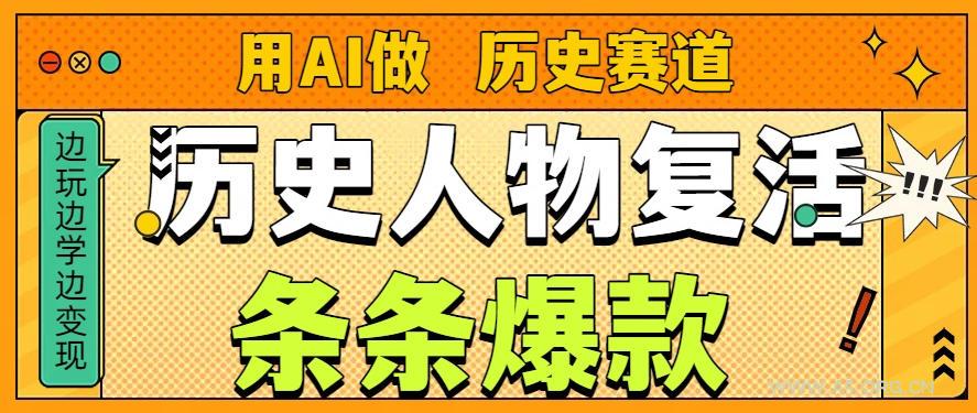 用AI做“历史人物”复活赛道，26个作品157.1w赞-小红泡