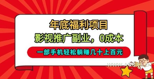 年底福利项目，影视推广副业，一部手机轻松躺入几十上百【揭秘】-小红泡