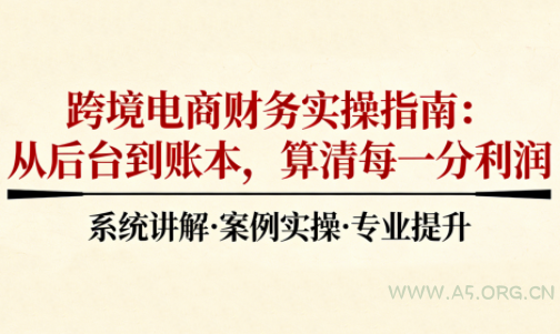 2025跨境电商财务实操指南-小红泡
