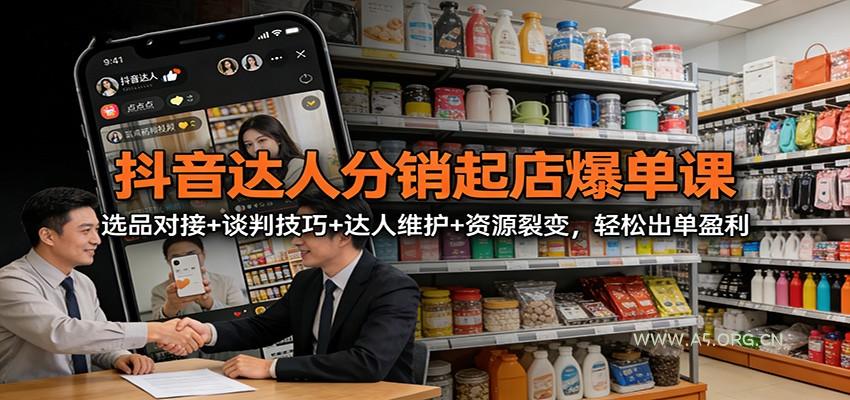 抖音达人分销起店爆单课:选品对接+谈判技巧+达人维护+资源裂变,轻松出单盈利-小红泡