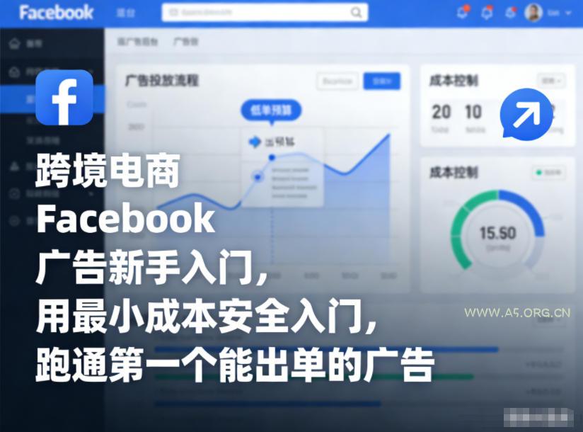 跨境电商Facebook广告新手入门，用最小成本安全入门，跑通第一个能出单的广告-小红泡