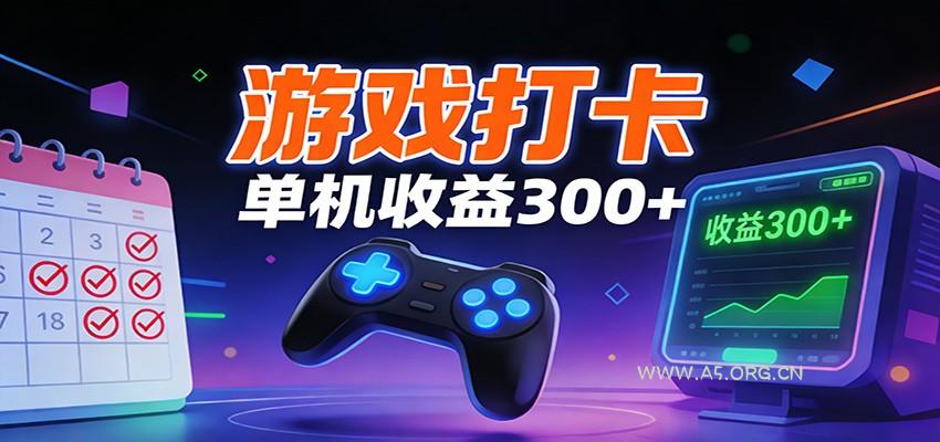 游戏打卡项目,单账号单天收益300+ 可直接看数据-小红泡
