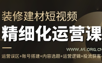 方哥·泛家居短视频精细化运营课-小红泡