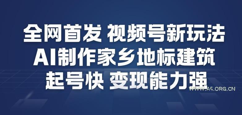 全网首发,视频号新玩法,AI制作家乡地标建筑,起号快,变现能力强-小红泡