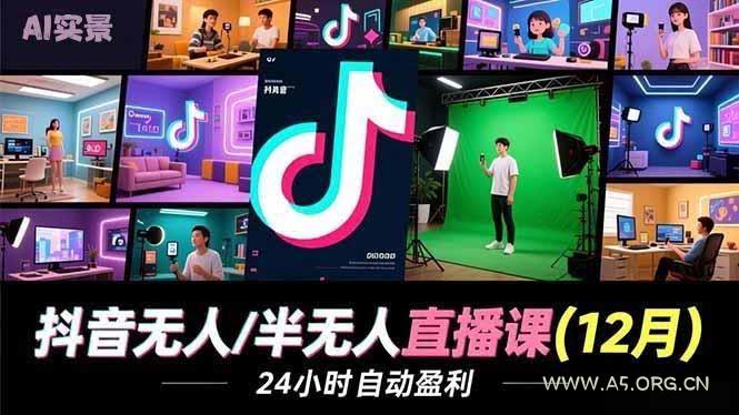 抖音无人/半无人直播课(12月-小红泡
