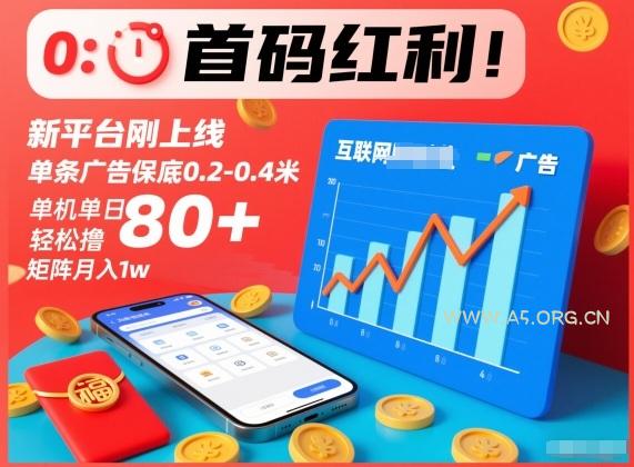 首码红利!新平台刚上线,单条广告保底0.2-0.4米,单机单日轻松撸80+,矩阵月入1w【揭秘】-小红泡