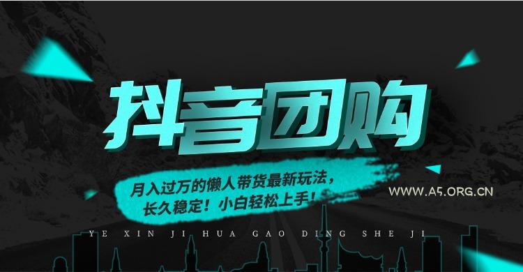 月入过万的抖音团购,懒人带货最新玩法,长久稳定!小白轻松上手!-小红泡