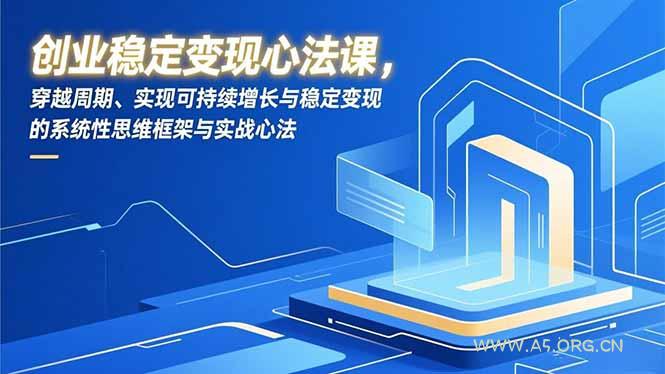 创业稳定变现心法课，穿越周期、实现可持续增长与稳定变现的系统性思维框架与实战心法-小红泡