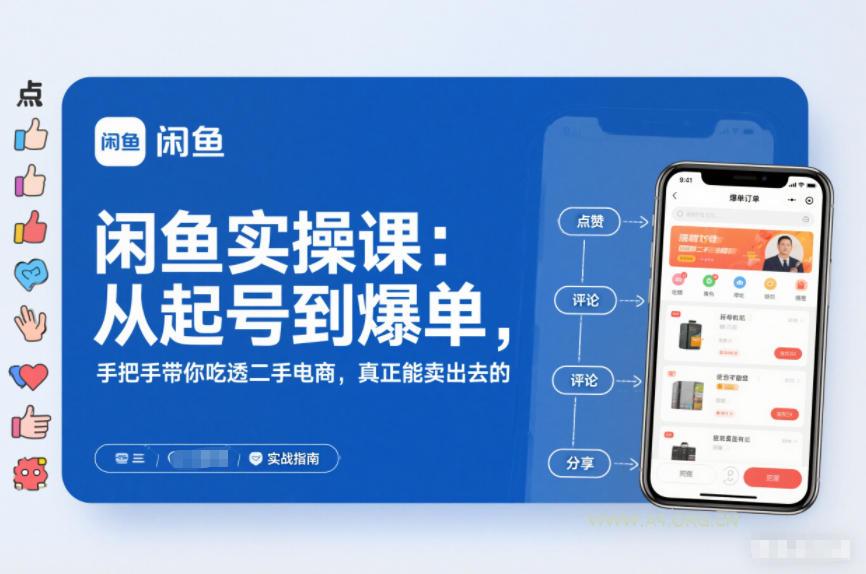 2025闲鱼无货源实操课：从起号到爆单，手把手带你吃透二手电商，真正能卖出去的实战指南-小红泡