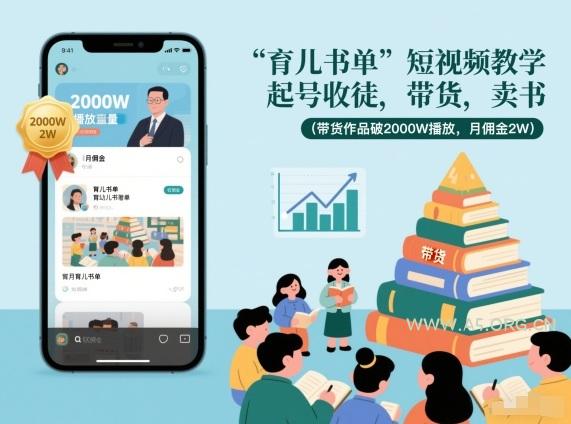 育儿书单短视频教学，起号收徒，带货，卖书(带货作品破2000W播放，月佣金2W)-小红泡