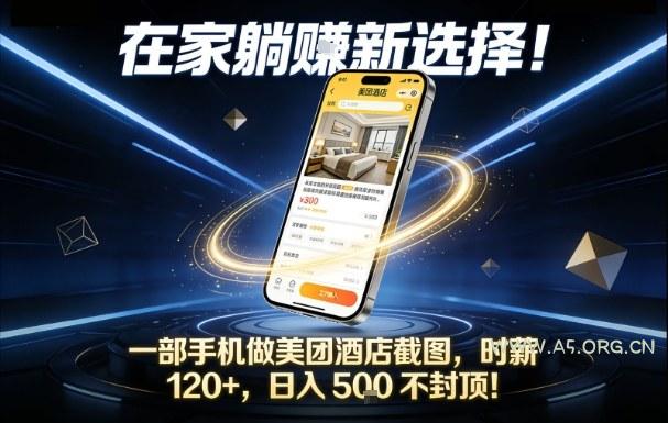 在家躺賺新选择,一部手机做美团酒店截图,时薪120+,日入5张不封顶【揭秘】-小红泡