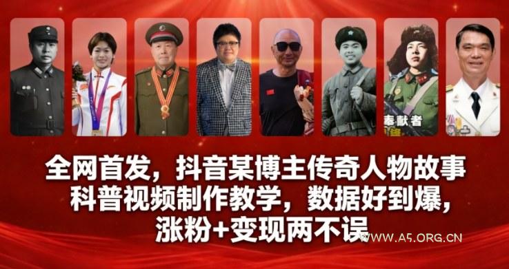全网首发，抖音某博主传奇人物故事科普视频制作教学，数据好到爆，涨粉+变现两不误-小红泡