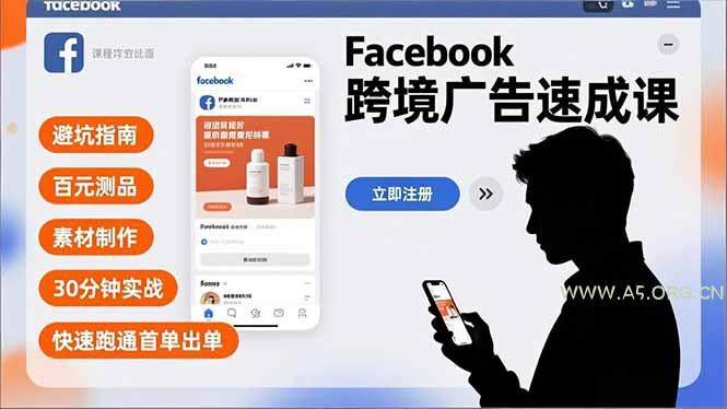 Facebook跨境广告速成课，避坑指南、百元测品、素材制作，30分钟实战，快速跑通首单出单-小红泡