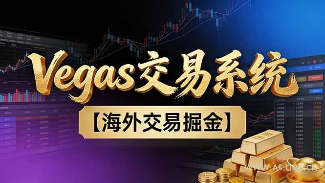 【普通人也可以成为操盘手第二期】Vegas交易技术+聪明软件,日赚50-100U-小红泡