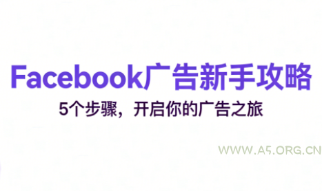 跨境电商Facebook广告新手入门-小红泡