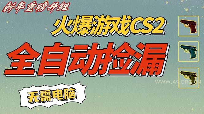 CS2交易市场全自动捡漏赚钱,新年好项目,无需玩游戏,一部手机轻松日入500+【稳定副业】-小红泡