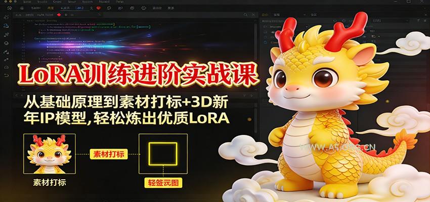 LoRA训练进阶实战课：从基础原理到素材打标+3D新年IP模型，轻松炼出优质LoRA-小红泡
