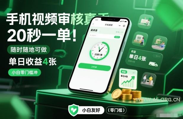 手机视频审核真香!20秒一单,随时随地可做,单日收益4张,小白零门槛冲【揭秘】-小红泡