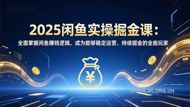 2025闲鱼实操掘金课:全面掌握闲鱼賺钱逻辑,成为能够稳定运营、持续掘金的全能玩家-小红泡