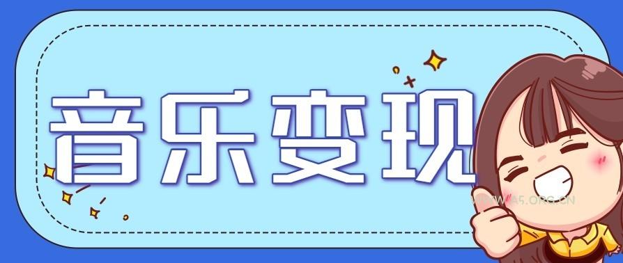 音乐号赚钱攻略新玩法:操作简单,一天3张,每天2小时(附详细操作教程)-小红泡