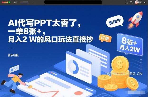 AI代写PPT太香了,一单8张+,月入2W的风口玩法直接抄-小红泡