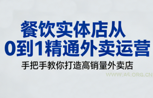 餐饮实体店从0到1精通外卖运营-小红泡