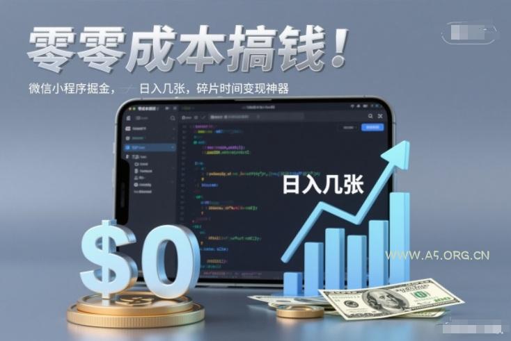 零成本搞钱，微信小程序掘金，简单易操作，日入几张，碎片时间变现神器【揭秘】-小红泡