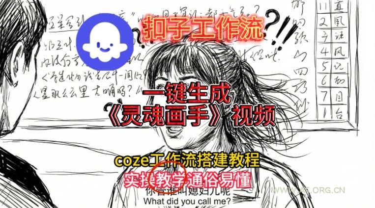 灵魂画手视频扣子工作流搭建教程2025保姆级教程，Coze工作流一键搭建，直接生成灵魂画手风格视频-小红泡
