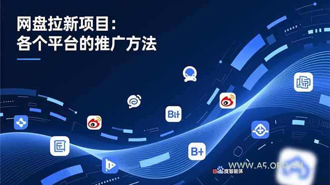 网盘拉新项目:各个平台的推广方法,公众号、截留玩法,微博,B站,百度智能体-小红泡