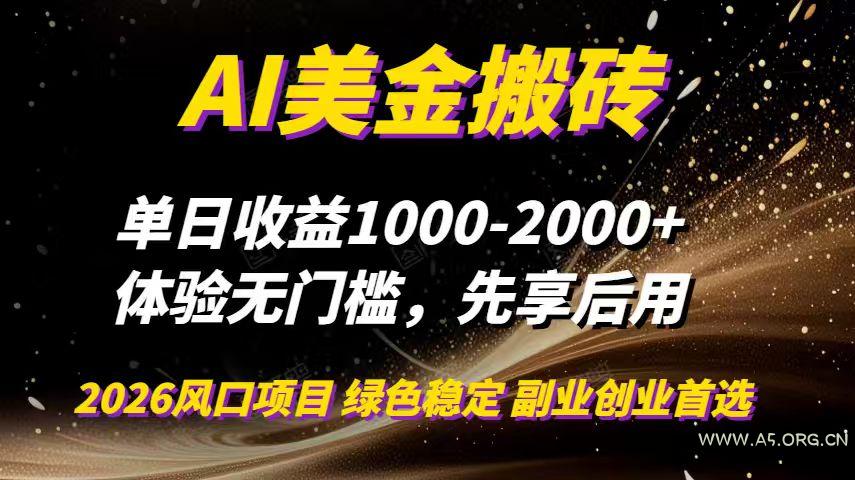 AI美金搬砖,单日收益1000-2000+,2025风口项目,可以副业,可以全职,可以工作室放大-小红泡