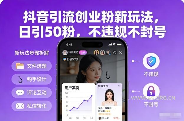 抖音引流创业粉新玩法,日引50粉,不违规不封号-小红泡