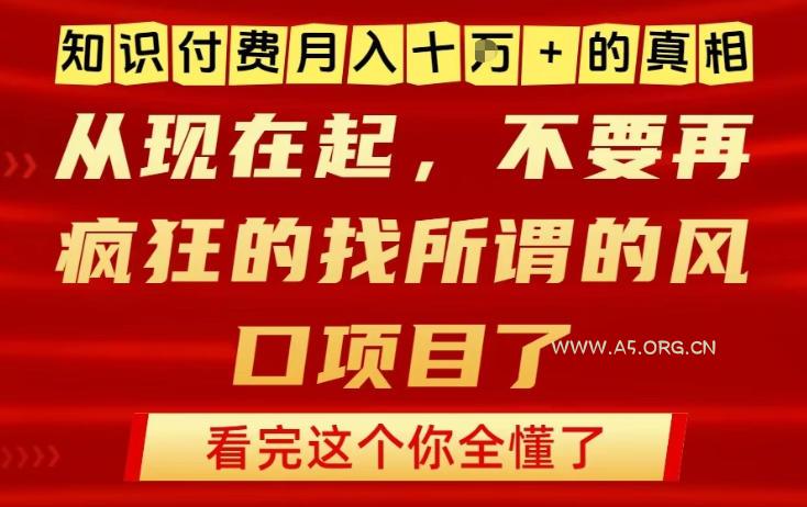 知识付费月入10个W的真相，做网创项目这一个就够了，不要再疯狂的找所谓的风口项目【揭秘】-小红泡