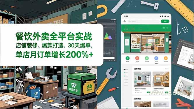 餐饮外卖全平台实战,店铺装修、爆款打造、30天爆单,手把手教学,单店月订单增长200%+-小红泡