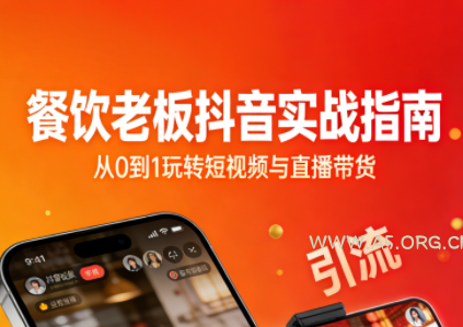 餐饮老板抖音实战指南:短视频引流+直播卖团购+精准投流+私域运营-小红泡