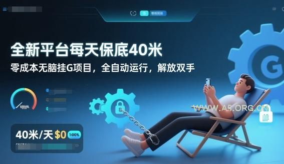 全新平台每天保底40米，零成本无脑挂G项目，全自动运行，解放双手【揭秘】-小红泡