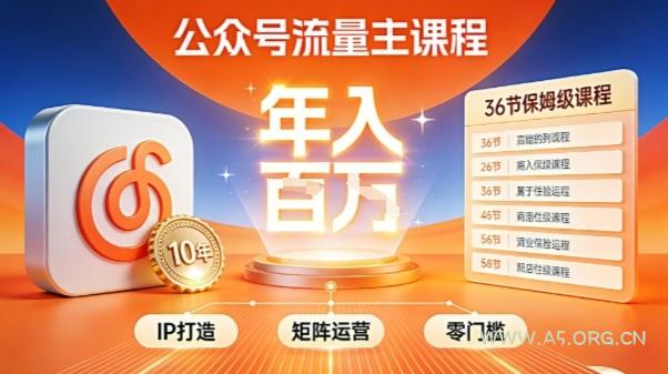 公众号流量主零门槛賺钱秘籍！覆盖全环节实战技巧，IP搭建+矩阵运营，月入几个W-小红泡