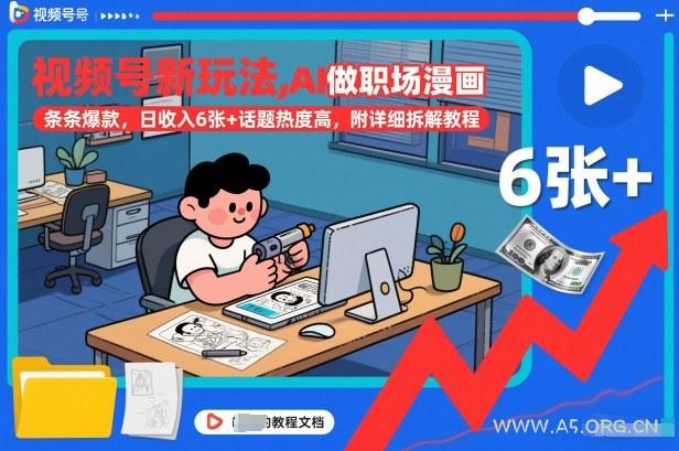 视频号新玩法,AI做职场漫画,条条爆款,日收入6张+话题热度高,附详细拆解教程-小红泡