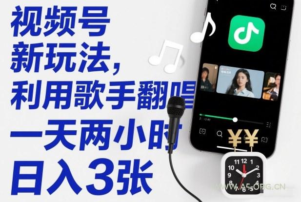 视频号新玩法，利用歌手翻唱，一天两小时，日入3张-小红泡
